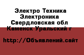 Электро-Техника Электроника. Свердловская обл.,Каменск-Уральский г.